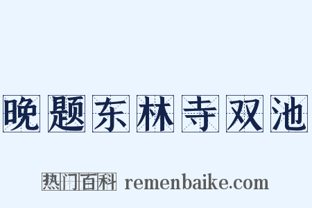晚题东林寺双池是什么意思的图片
